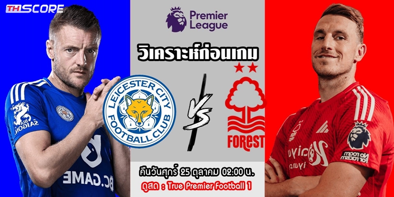 วิเคราะห์บอล-เลสเตอร์ ซิตี้ VS น็อตติ้งแฮม ฟอเรสต์